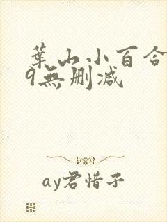 叶山小百合439无删减