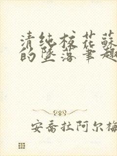 清纯校花苏软软的坠落笔趣阁