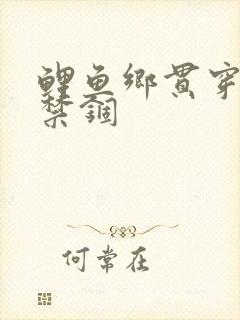 鲤鱼乡贯穿挣扎禁锢