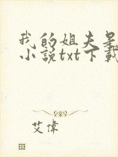 我的姐夫是太子小说txt下载