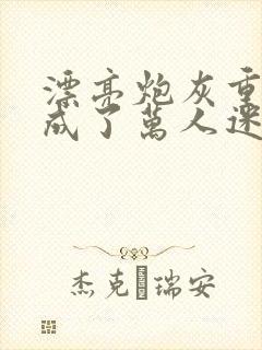 漂亮炮灰重生后成了万人迷byneetiz