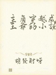 主角穿越成宋朝王爷的小说