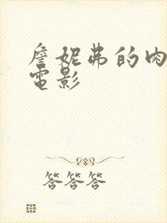 詹妮弗的肉体 电影