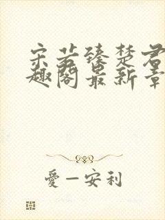 宋若臻楚君霆笔趣阁最新章节封面