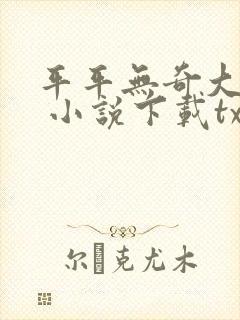 平平无奇大师兄 小说下载txt