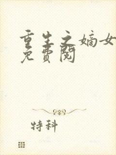 重生之嫡女祸妃免费阅封面