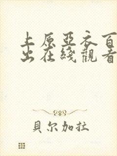 上原亚衣百人中出在线观看