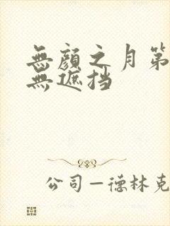 无颜之月第五集无遮挡