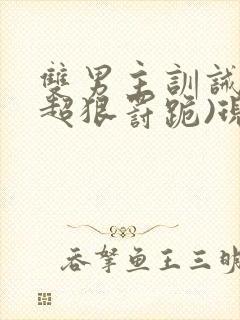 双男主训诫文(超狠罚跪)现言