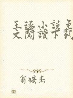 玉琢小说免费全文阅读下载