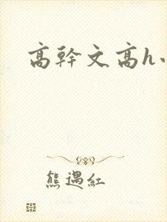 高干文高h小说