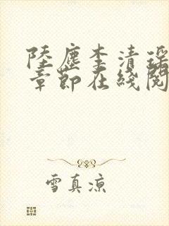 陆尘李清瑶全部章节在线阅读