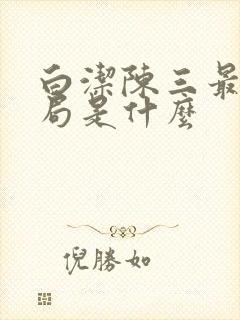 白洁陈三最后结局是什么