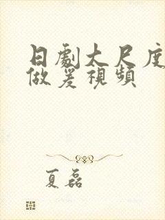 日剧大尺度床戏做爰视频