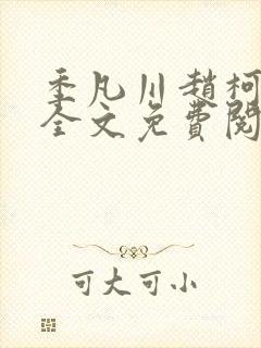 季凡川赵柯小说全文免费阅读最新章封面
