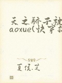 天之骄子被迫caoxue(快穿总攻np