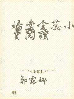 娇棠含蕊小说免费阅读