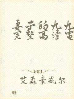 妻子的九九免费完整高清电视剧看