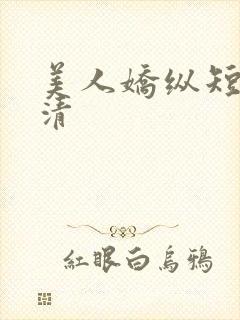 美人娇纵短剧高清