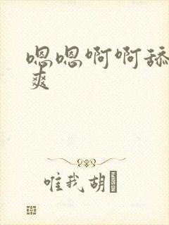 嗯嗯啊啊舔b好爽