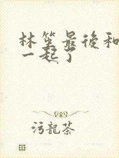 林笙最后和谁在一起了