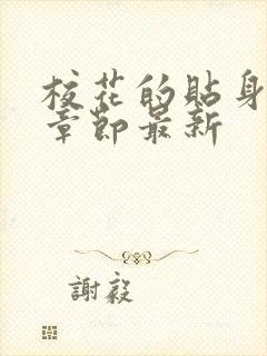 校花的贴身高手章节最新封面