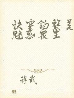 快穿钓系美人她魅惑众生封面