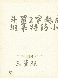 斗罗2穿越成纳维莱特的小说