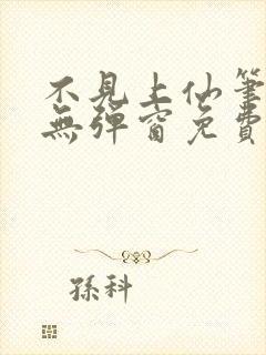 不见上仙笔趣阁无弹窗免费阅读封面