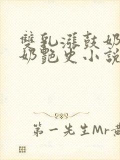 双乳涨鼓奶水喂奶艳史小说