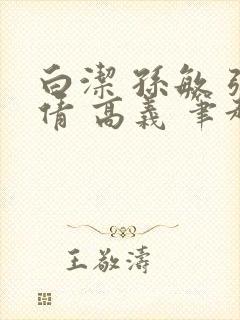 白洁 孙敏 张倩 高义 笔趣阁下载