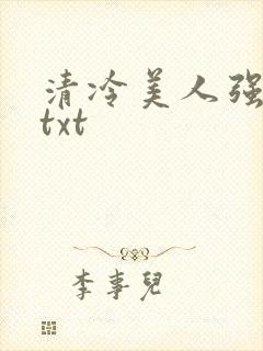清冷美人强制爱txt