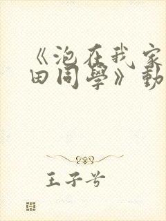 《泡在我家的黑田同学》动漫第三部