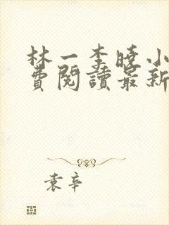 林一李晓小说免费阅读最新章节列表