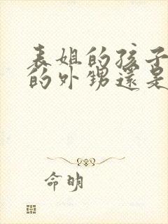 表姐的孩子是我的外甥还是侄子