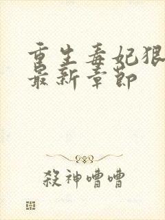 重生毒妃狠绝色最新章节