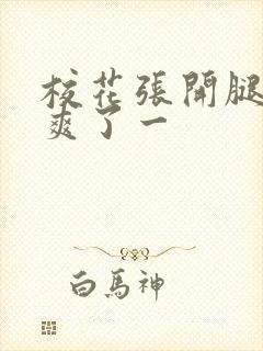 校花张开腿让我爽了一