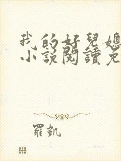 我的好儿媳柔佳小说阅读免费