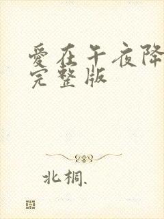 爱在午夜降临前完整版