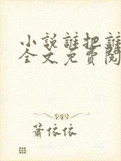 小说谁把谁当真全文免费阅读