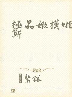 极品嫩模啪啪不断