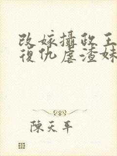 改嫁摄政王,我复仇虐渣妹在线阅读