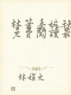 林萧秦婉秋小说免费阅读最新章节