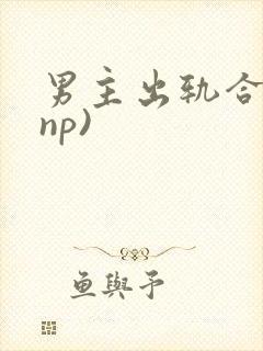 男主出轨合集(np)