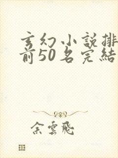 玄幻小说排行榜前50名完结巅峰之作