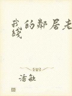 我的邻居老婆在线