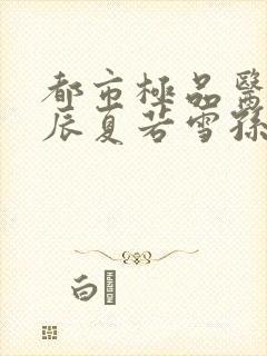 都市极品医神叶辰夏若雪孙怡最新章节