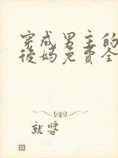 穿成男主的恶毒后妈免费全集小说封面