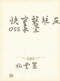 快穿系统反派boss来袭