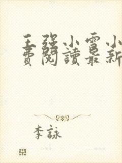 王强小雪小说免费阅读最新章节更新时间